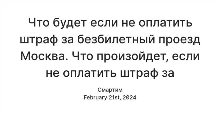 Какие штрафы для пассажиров без проездного документа
