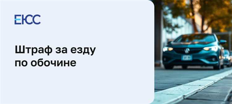 Можно ли избежать штрафа при нарушении и как это сделать