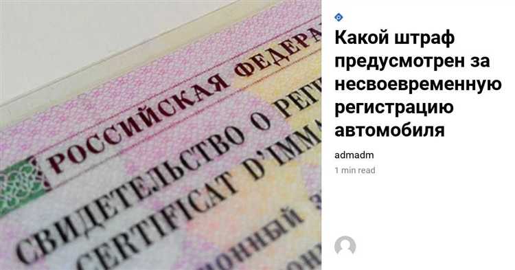 Размер штрафа за просрочку регистрации