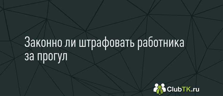Ответственность работодателя за отсутствие сотрудника на рабочем месте