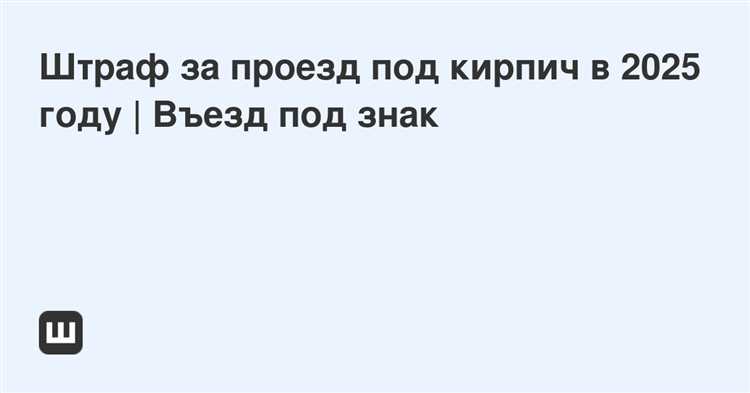 Какой штраф за проезд под кирпич Какой штраф за проезд под кирпич