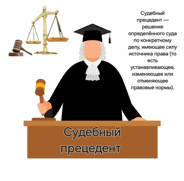 Роль судебного прецедента в формировании правовых норм