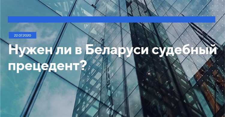 Практическое значение судебного прецедента для юристов и судей