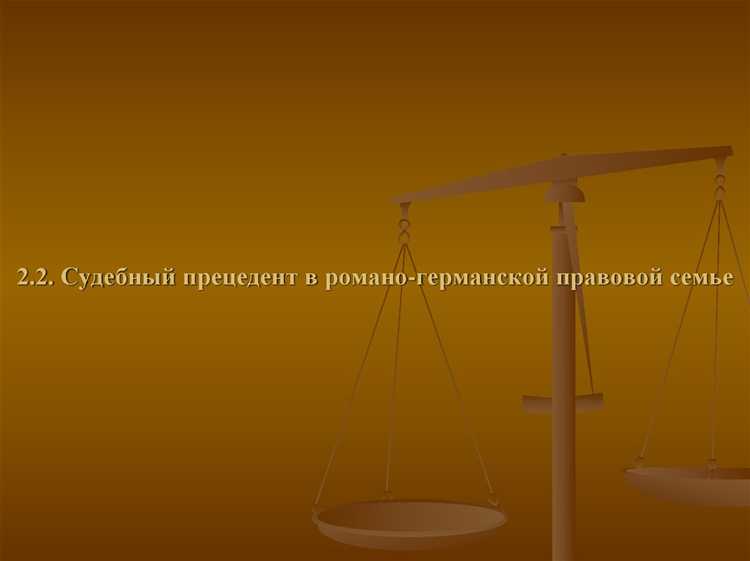 Какой смысл правоведы вкладывают в понятие судебный прецедент