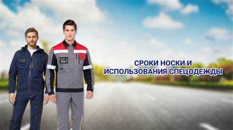 Факторы, влияющие на длительность службы теплых СИЗ