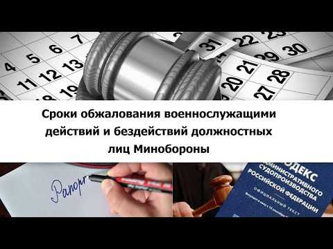 Пропуск срока обжалования: последствия и возможные шаги