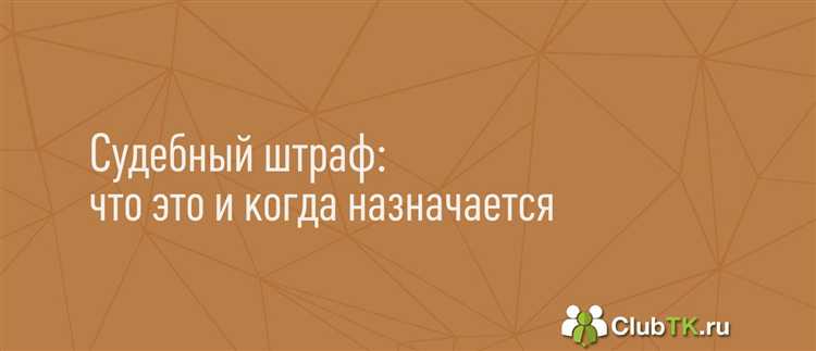 Какой субъект налагает судебные штрафы