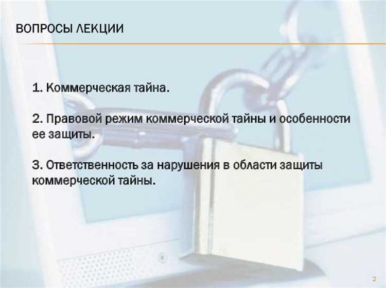 Процедуры и требования к документальному оформлению коммерческой тайны