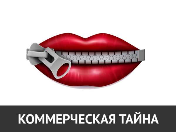 Практические рекомендации по организации защиты коммерческой тайны в компаниях