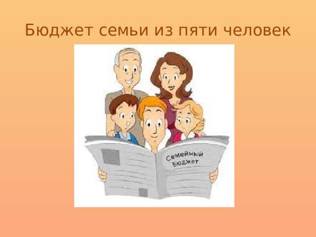 Какую долю в бюджете вашей семьи составляют социальные пособия Какую долю в бюджете вашей семьи составляют социальные пособия