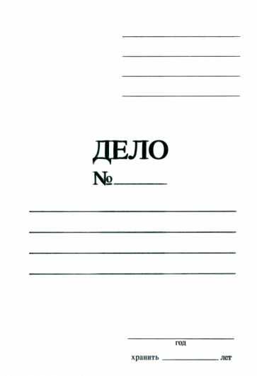 Требования к оформлению обложки дела в зависимости от категории