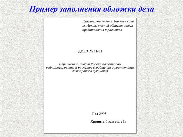 Что указывается на обложке дела: правила и требования
