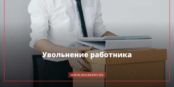 Что писать в заявлении об увольнении: образцы и советы