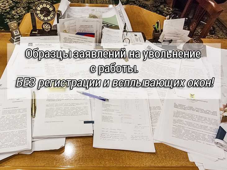 Какую причину указать при увольнении Какую причину указать при увольнении