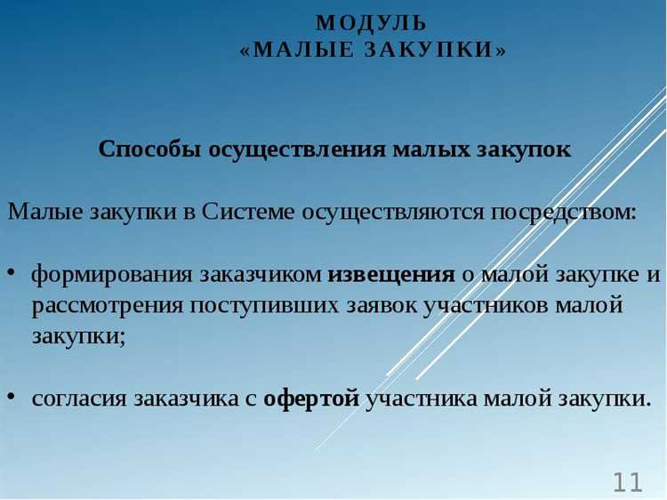 Методы определения предельной суммы для малых закупок