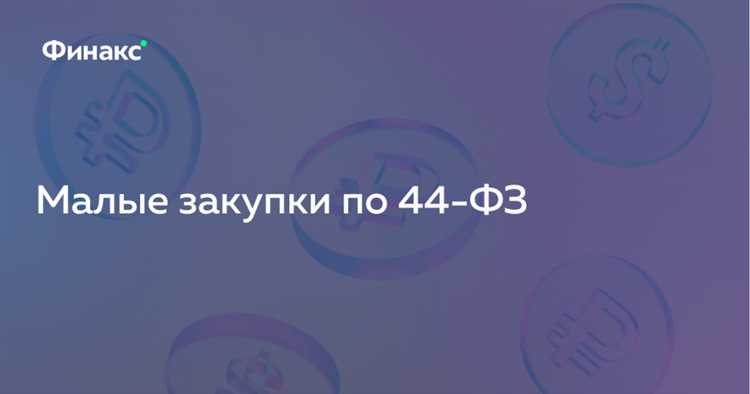 Какую сумму не должны превышать малые закупки Какую сумму не должны превышать малые закупки