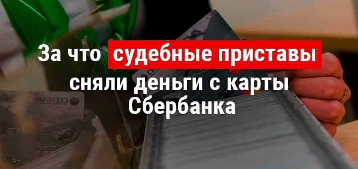Когда пристав не имеет права списывать средства с карты