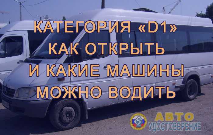 Особенности управления автопоездами с категорией D1E