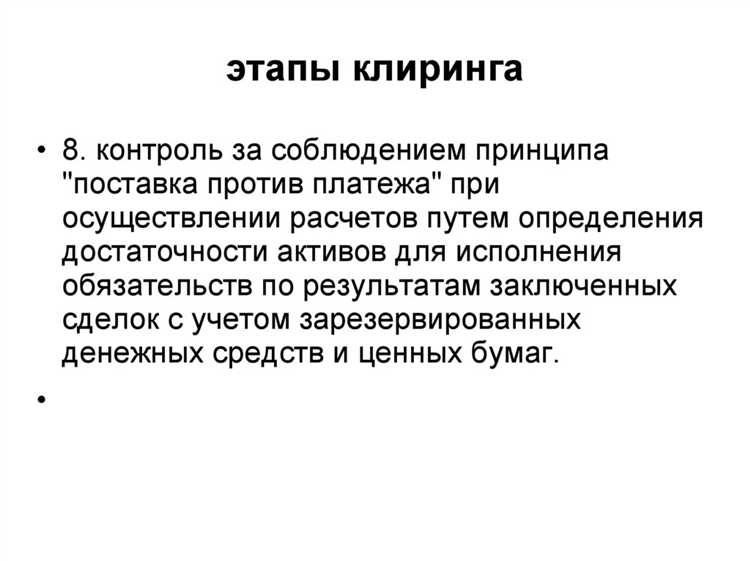 Особенности правового регулирования клиринговой деятельности