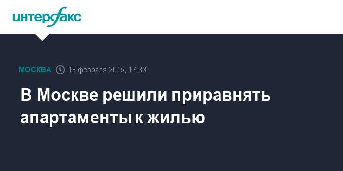 Что произойдёт с правами арендаторов апартаментов после изменений?