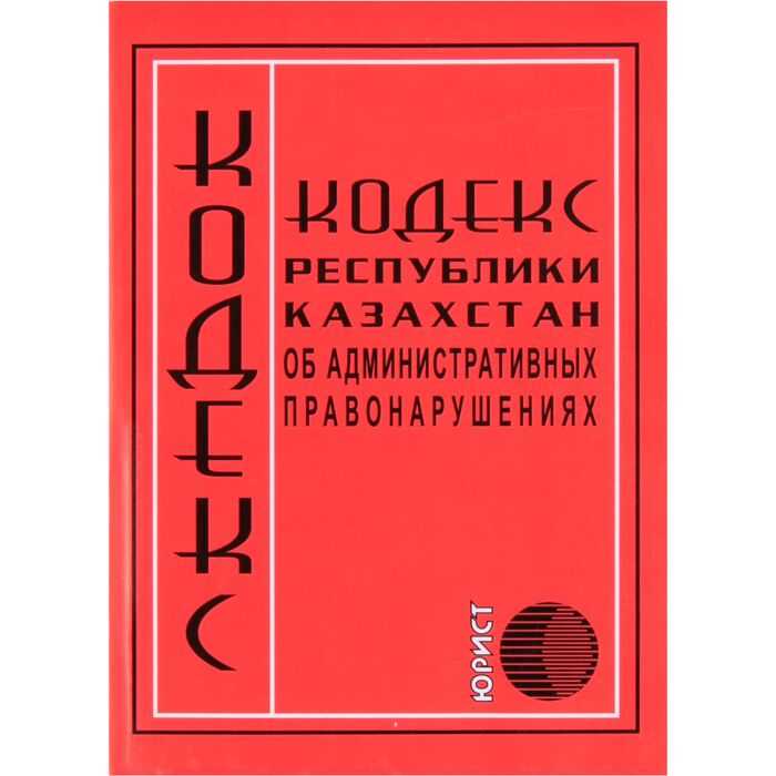 Как Кодекс об административных правонарушениях взаимодействует с другими законодательными актами