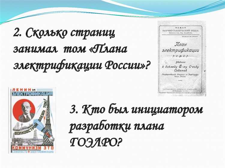 Какая дата считается официальной датой принятия плана ГОЭЛРО