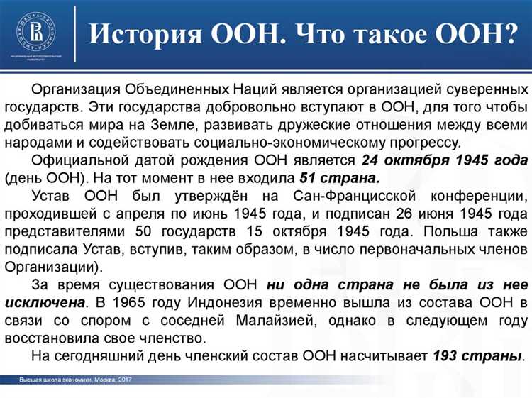 Влияние даты принятия устава на развитие международных отношений