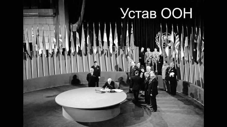 Роль Сан-Франциско в принятии устава ООН