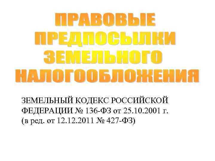 Роль земельного кодекса в регулировании земельных прав в России