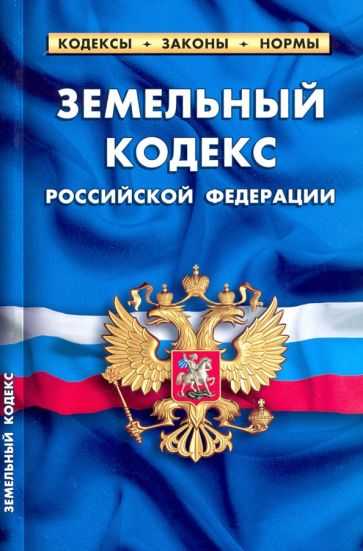 Значение даты принятия земельного кодекса для земельных отношений в России