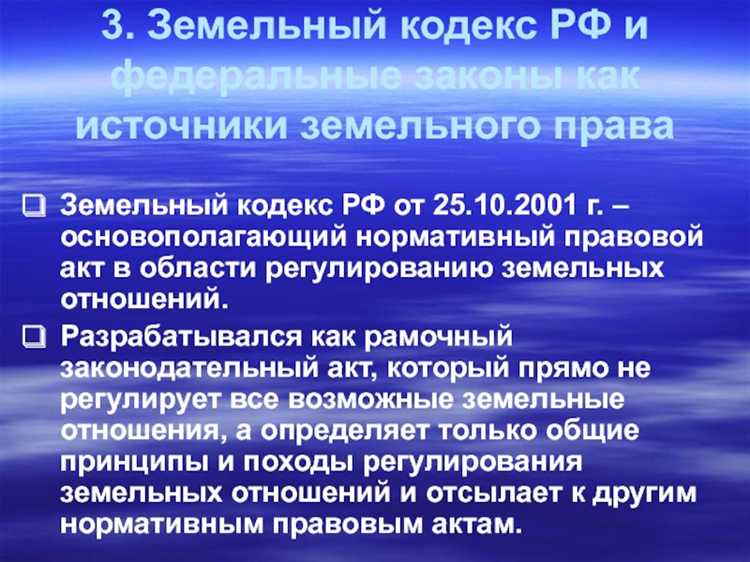 Когда и почему была принята дата принятия земельного кодекса