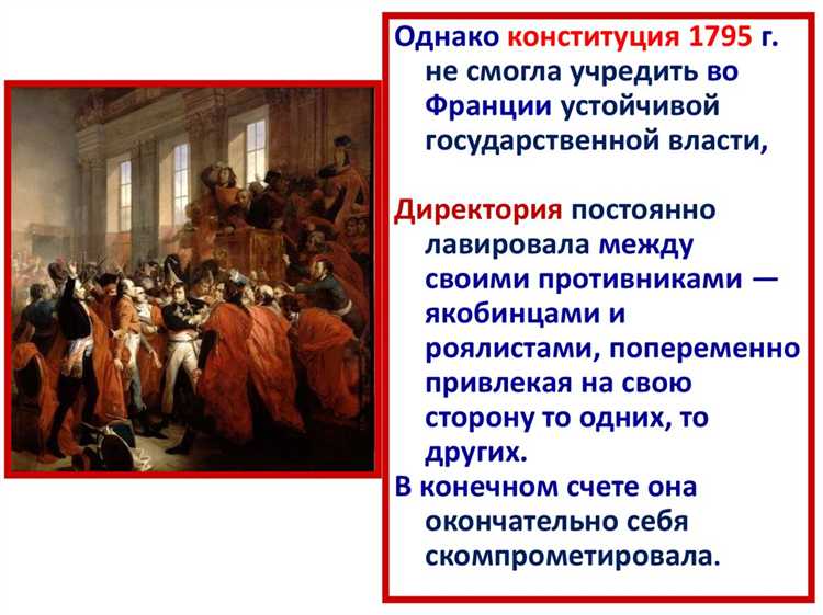 Когда была принята первая Конституция Франции