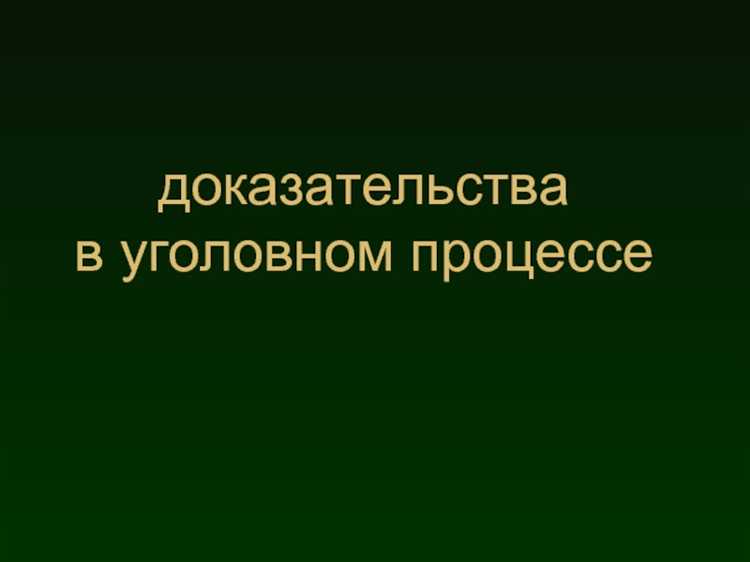 Влияние недостаточности доказательств на права подозреваемого и обвиняемого