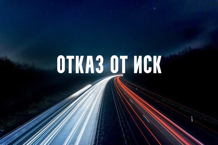 Влияние отказа от иска на права и обязанности сторон