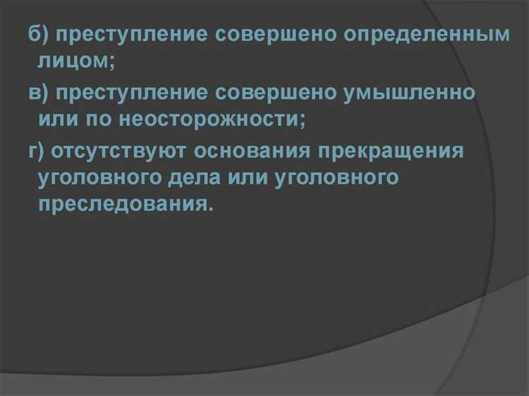 Процессуальные действия при оформлении обвинения в отношении лица