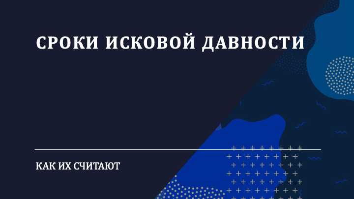 Какие штрафы могут быть за пропуск срока исковой давности при сдаче отчетности?