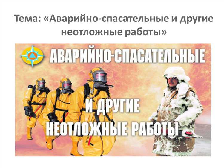 Как проводится завершение и документирование аварийно-спасательных и неотложных работ