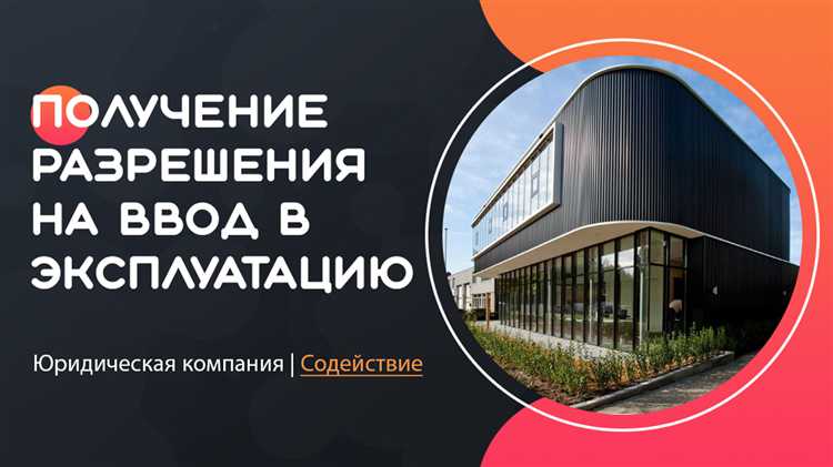 Ответственность за ввод объекта без разрешения и последствия