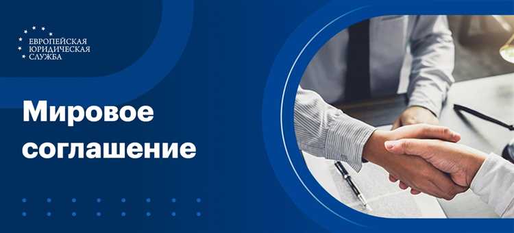 Особый случай – когда мировое соглашение утверждено с нарушением публичных интересов или при наличии признаков мнимости сделки. В такой ситуации возможно обращение в кассационную инстанцию либо в порядке надзора, если обосновано, что судебный акт затрагивает неопределённый круг лиц или подрывает основы правопорядка.