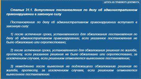 Постановление по административному правонарушению вступает в законную силу через undefined10 календарных дней</strong> после вручения копии лицу, к которому оно адресовано, если жалоба не подана. Этот срок установлен статьей 31.1 КоАП РФ и является критерием для начала исполнения постановления.»></p>
<p>Если жалоба подана, действие постановления приостанавливается до принятия решения вышестоящим органом. В случае отказа в удовлетворении жалобы постановление вступает в силу <strong>немедленно после вынесения решения</strong>. Такие сроки обязательны для всех административных дел, независимо от формы рассмотрения.</p>
<p><img decoding=
