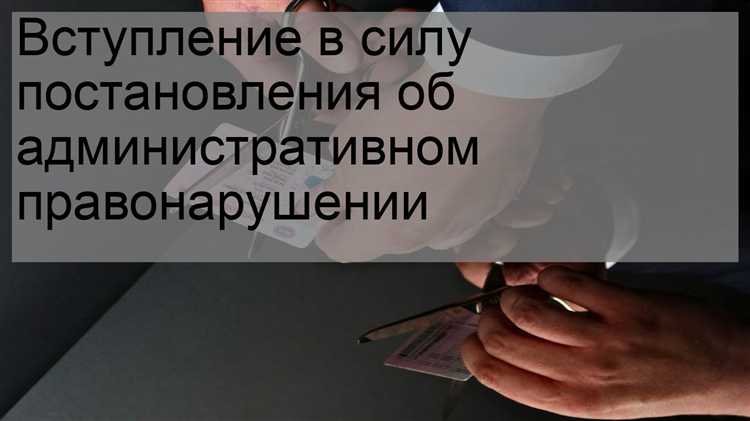 Когда вступает в силу постановление об административном правонарушении Когда вступает в силу постановление об административном правонарушении