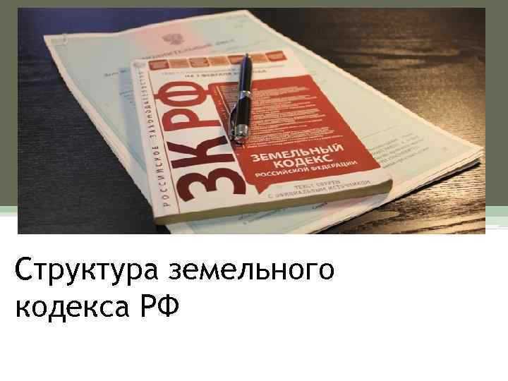 Что происходило с предыдущими земельными актами после 2001 года