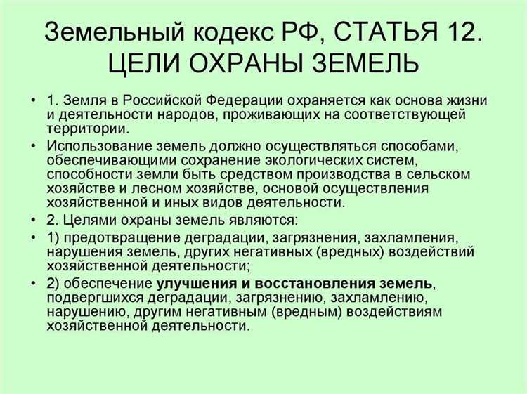 Для точного определения срока действия отдельных норм необходимо учитывать положения Федерального закона от 25 октября 2001 г. № 137-ФЗ «О введении в действие Земельного кодекса РФ». Этот акт содержит переходные положения и сроки вступления в силу конкретных статей Кодекса, в том числе порядок замены ранее действующих норм.