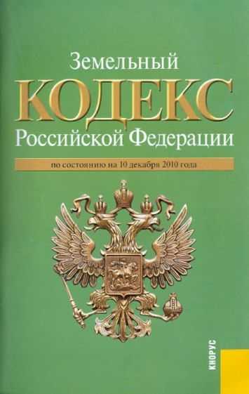 При анализе правового статуса земельных участков, действий органов местного самоуправления или при составлении гражданско-правовых договоров, важно учитывать именно дату вступления в силу кодекса и редакции, действовавшие в конкретный период. undefinedЮристам, кадастровым инженерам и собственникам земли</em> рекомендуется при подготовке документов проверять не только текст кодекса, но и дату его применения в отношении конкретного правоотношения.»></p>
<h2>Какой закон утвердил Земельный кодекс и когда он был подписан</h2>
<p><img decoding=