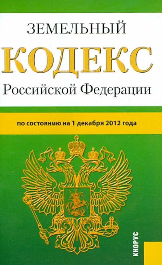 Когда вступил в силу земельный кодекс рф