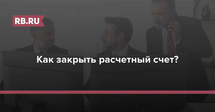 Возможные причины отказа банка в закрытии расчетного счета и пути их решения