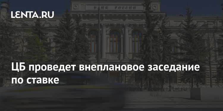 Когда заседание цб по ставке Когда заседание цб по ставке