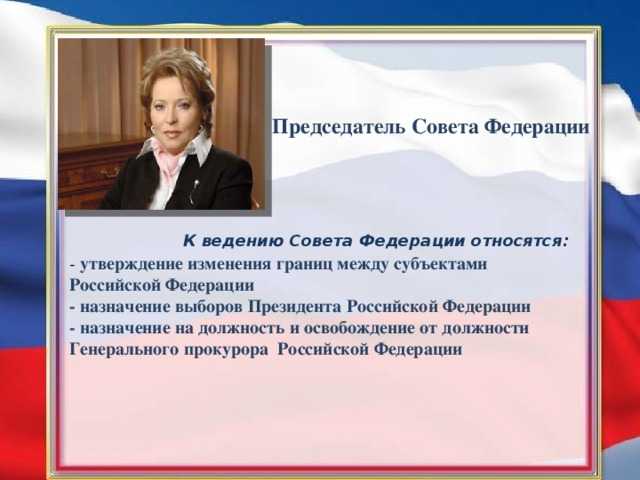 Кого назначает на должность совет федерации Кого назначает на должность совет федерации