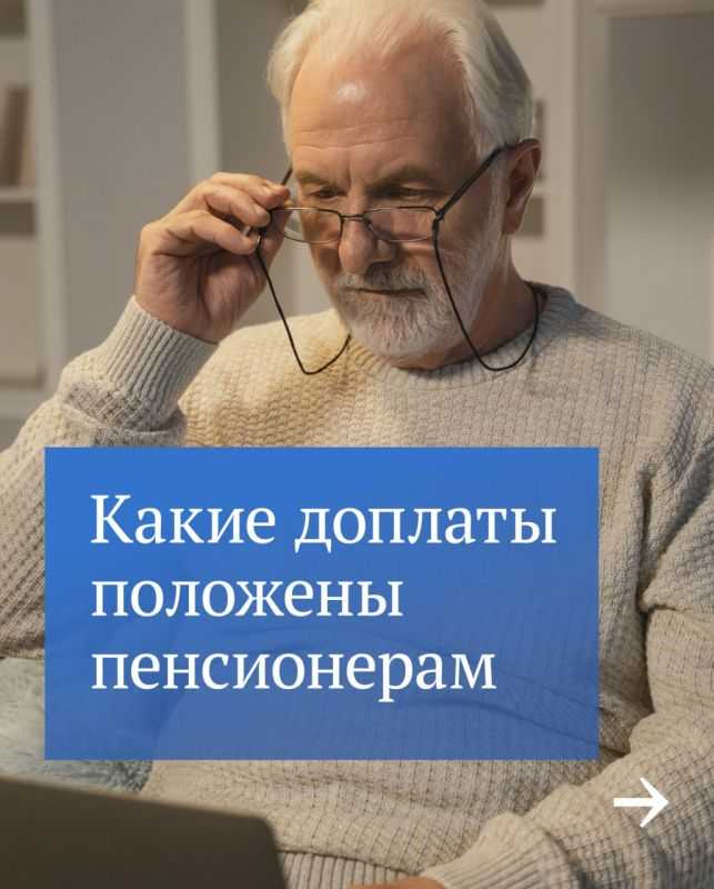 Какие доплаты получает неработающий пенсионер с низкой пенсией