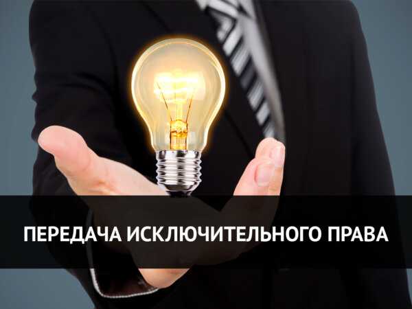 Кому принадлежат исключительные права на использование служебного произведения